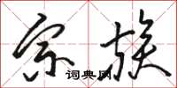 骆恒光宗族草书怎么写