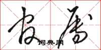 骆恒光官属草书怎么写
