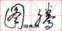 骆恒光图腾草书怎么写