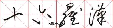 骆恒光十六罗汉草书怎么写