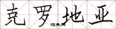 骆恒光克罗地亚楷书怎么写