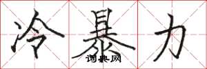 骆恒光冷暴力楷书怎么写