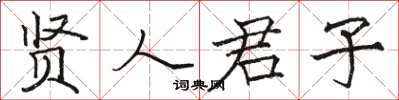 骆恒光贤人君子楷书怎么写