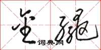 骆恒光金绳草书怎么写