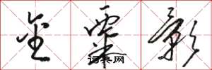 骆恒光金粟影草书怎么写