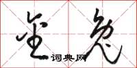 骆恒光金兔草书怎么写