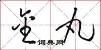 骆恒光金丸草书怎么写
