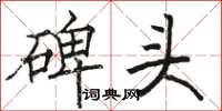 骆恒光碑头楷书怎么写