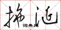 骆恒光拖涎草书怎么写