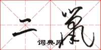 骆恒光二鼠草书怎么写