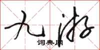骆恒光九游草书怎么写