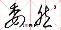 骆恒光委然草书怎么写