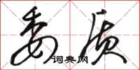 骆恒光委质草书怎么写