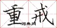 骆恒光重戒楷书怎么写
