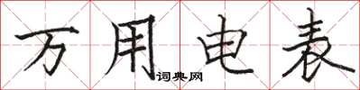 骆恒光万用电表楷书怎么写
