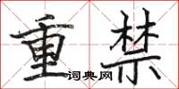 骆恒光重禁楷书怎么写
