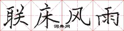 骆恒光联床风雨楷书怎么写