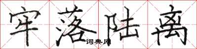 骆恒光牢落陆离楷书怎么写