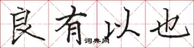骆恒光良有以也楷书怎么写
