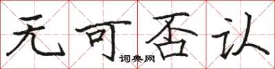 骆恒光无可否认楷书怎么写