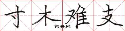 骆恒光寸木难支楷书怎么写