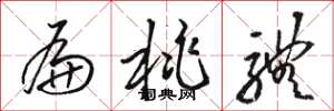 骆恒光扁桃体草书怎么写
