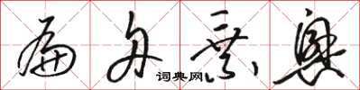 骆恒光扁舟乘兴草书怎么写