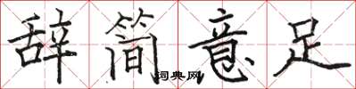 骆恒光辞简意足楷书怎么写