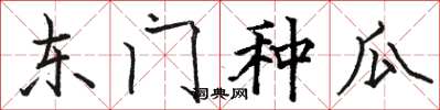 骆恒光东门种瓜楷书怎么写