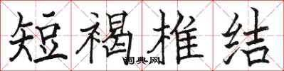 骆恒光短褐椎结楷书怎么写