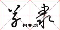 骆恒光草隶草书怎么写
