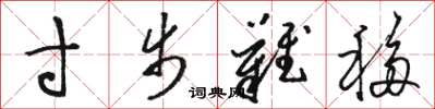 骆恒光寸步难移草书怎么写