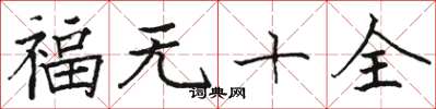 骆恒光福无十全楷书怎么写