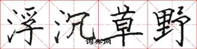 骆恒光浮沉草野楷书怎么写