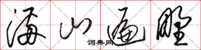 骆恒光满山遍野草书怎么写