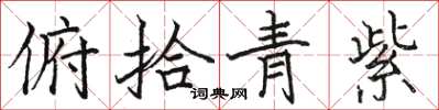 骆恒光俯拾青紫楷书怎么写
