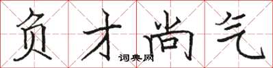 骆恒光负才尚气楷书怎么写