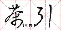骆恒光茶引草书怎么写