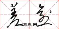 骆恒光差愈草书怎么写