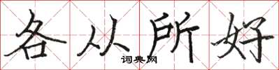 骆恒光各从所好楷书怎么写