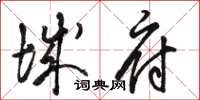 骆恒光城府草书怎么写