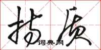 骆恒光持质草书怎么写