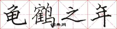骆恒光龟鹤之年楷书怎么写