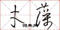 骆恒光才藻草书怎么写