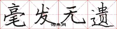 骆恒光毫发无遗楷书怎么写