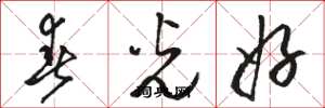 骆恒光春光好草书怎么写