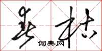 骆恒光春枯草书怎么写