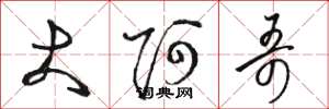 骆恒光大阿哥草书怎么写