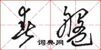 骆恒光春盘草书怎么写