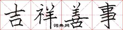 骆恒光吉祥善事楷书怎么写